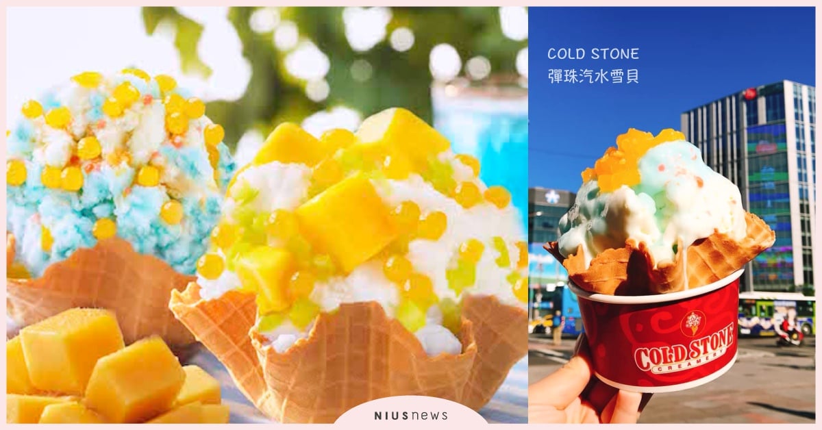藍白雲朵fu的「彈珠汽水雪貝」撒上跳跳糖！COLD STONE夏日第二彈來也 COLD STONE、夏日、冰品、彈珠汽水雪貝、雲朵、芒戀仲夏、愛文芒果、情人果、跳跳糖