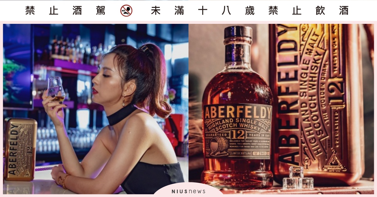 女威時代姐說了算！和性格女生「周曉涵」喝一杯適合女性的「艾柏迪」威士忌 威士忌、艾柏迪、ABERFELDY、蘇格蘭威士忌、女威、周曉涵