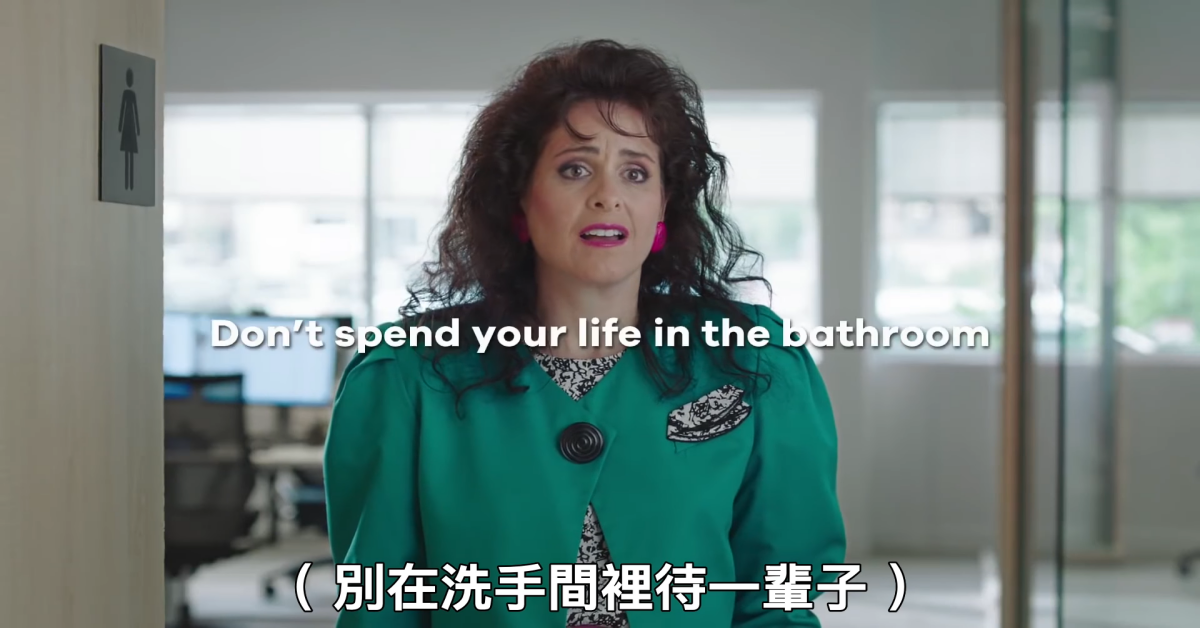 上完廁所後竟發現人事已非！簡潔有力的廣告卻讓觀眾心有戚戚焉 上個廁所人事已非、便秘、穿越時空、告別便秘、別在廁所待太久