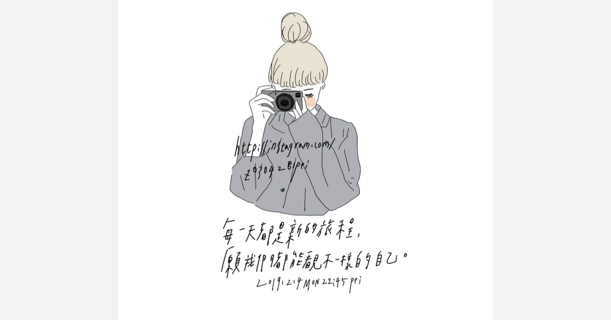 每一天都是新的旅程，願我們都能看見不一樣的自己 | 沛芸畫女孩project 女孩project、PEI、沛芸、插畫、沛芸畫女孩project