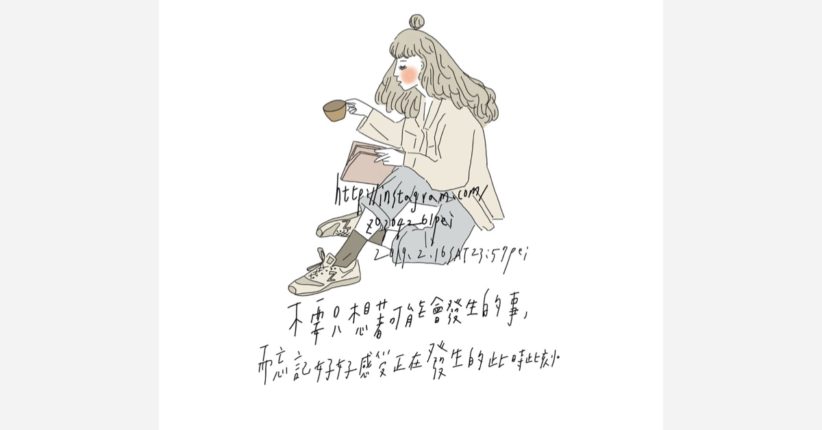 不要只想著可能會發生的事，而忘記感受正在發生的此時此刻|沛芸畫女孩project 女孩project、PEI、沛芸、插畫、沛芸畫女孩project