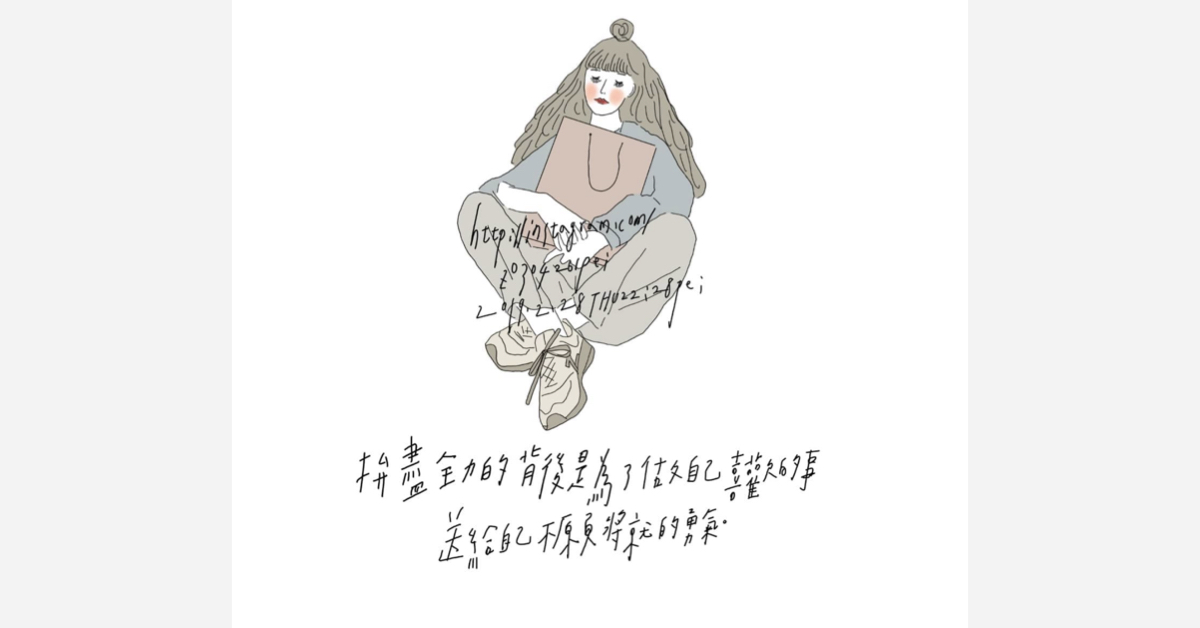 拼盡全力是為了做自己喜歡的事，送給自己不願將就的勇氣|沛芸畫女孩project 女孩project、PEI、沛芸、插畫、沛芸畫女孩project