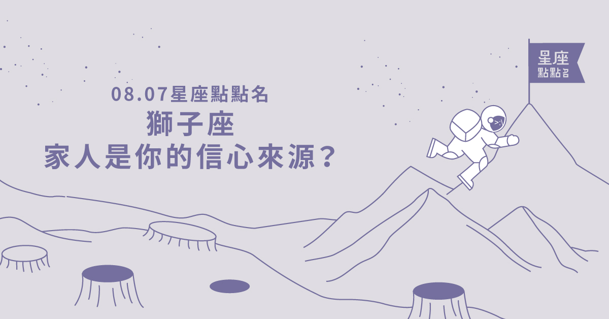 08/07星座點點名：獅子座家人是你的信心來源！每日星座進化2.0 