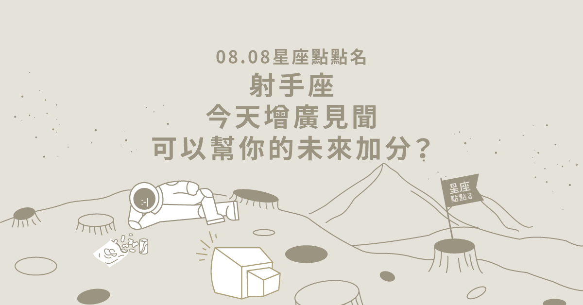 08/08星座點點名：射手座增廣見聞可以幫未來加分！每日星座進化2.0 