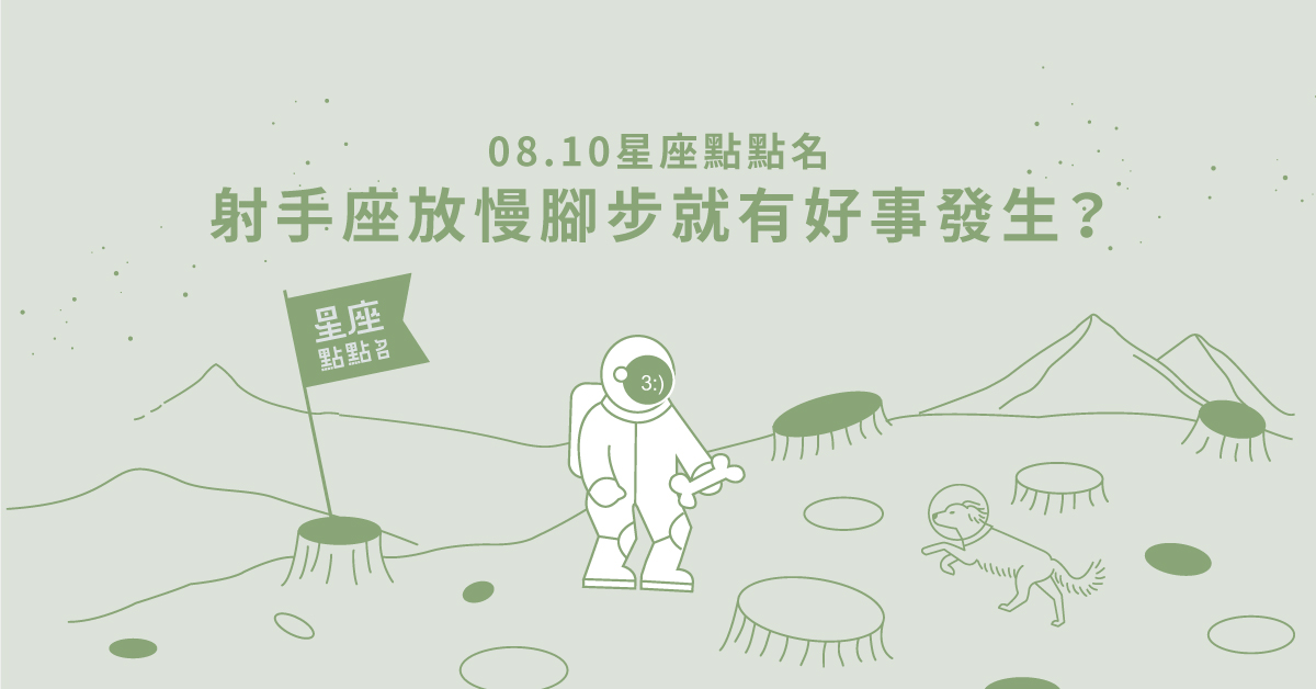 08/10星座點點名：射手座放慢腳步就有好事發生！每日星座進化2.0 