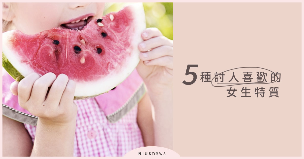 五種「人見人愛」的女生特質！妳都具備了嗎？ 討人喜歡、人格特質、女生、個性、人見人愛、日本