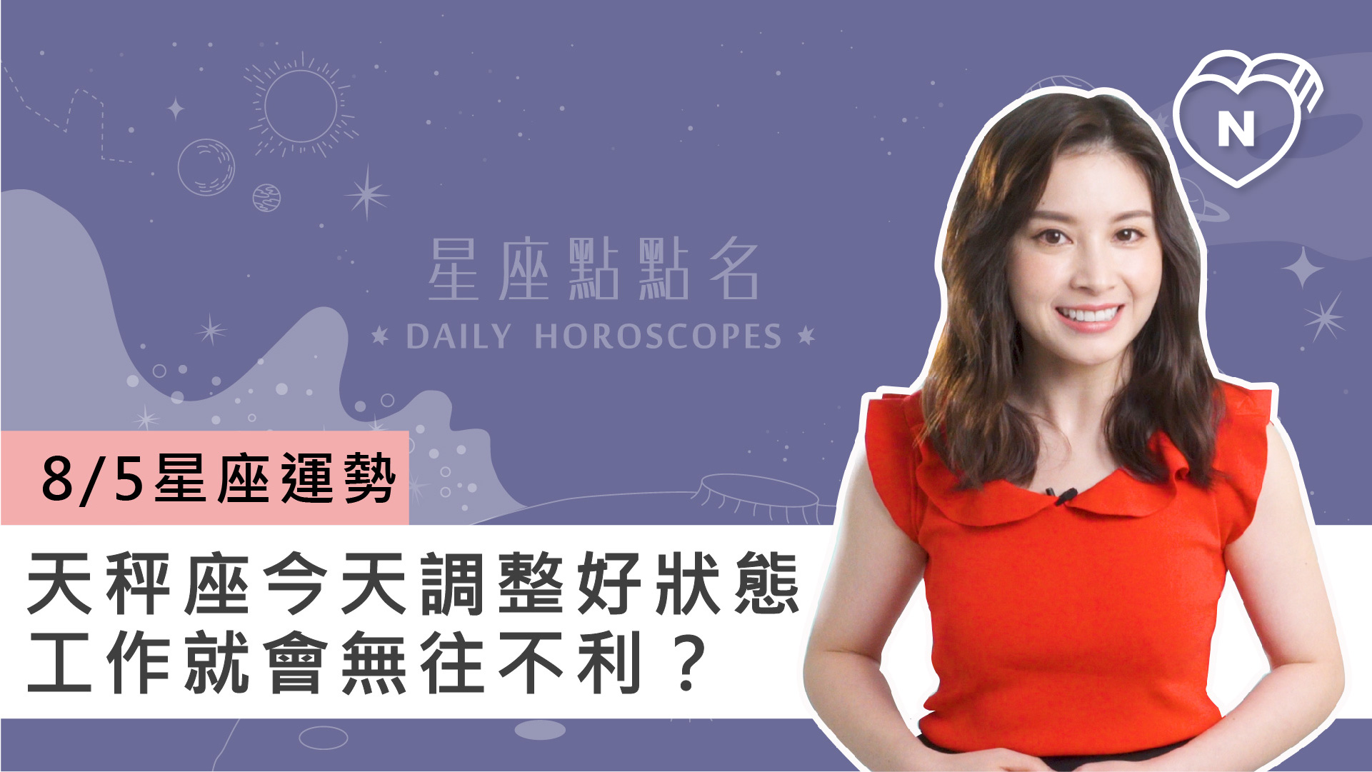08/05星座點點名：天秤座調整好狀態工作就無往不利？白瑜老師每日星座進化2.0 