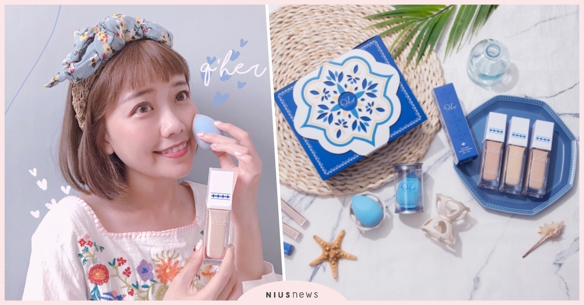 絕美渡假感底妝降臨！包裝美之外居然實測效果也這麼優秀，怎麼能不收藏！ Q’her植感、湛藍愛琴海花磚系列、持久、底妝