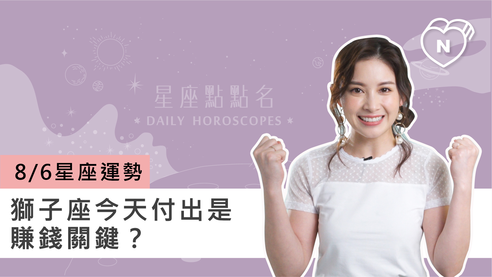 08/06星座點點名：獅子座今天付出是賺錢關鍵？白瑜老師每日星座進化2.0 