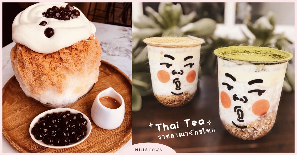 泰奶控、剉冰控有福啦！全台泰式奶茶刨冰大特搜 泰奶、泰奶冰、泰式奶茶、奇維奇娃、昭和冰室、皿富器食、你家隔壁、冰屋