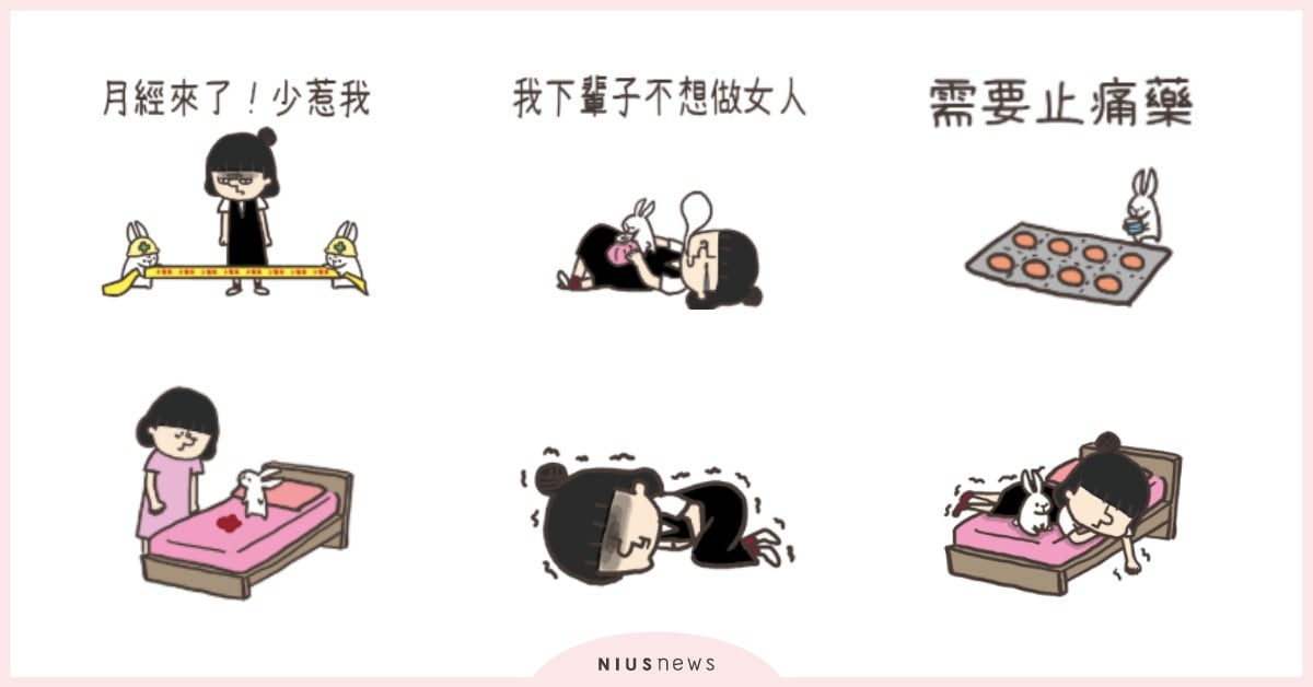 「大姨媽」報到的各種崩潰狀態都在這！《月經來專用貼圖》張張戳進女生心坎裡 LINE貼圖、月經、大姨媽、經痛、女生、口魚