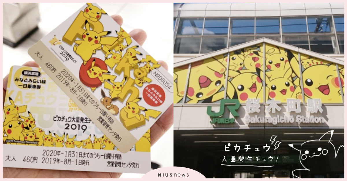 日本「皮卡丘大量發生中」又出新招！車站逼卡聲變成「皮卡皮卡」＆必收限定車票 皮卡丘、皮卡丘大量發生中、日本、列車、可愛、寶可夢