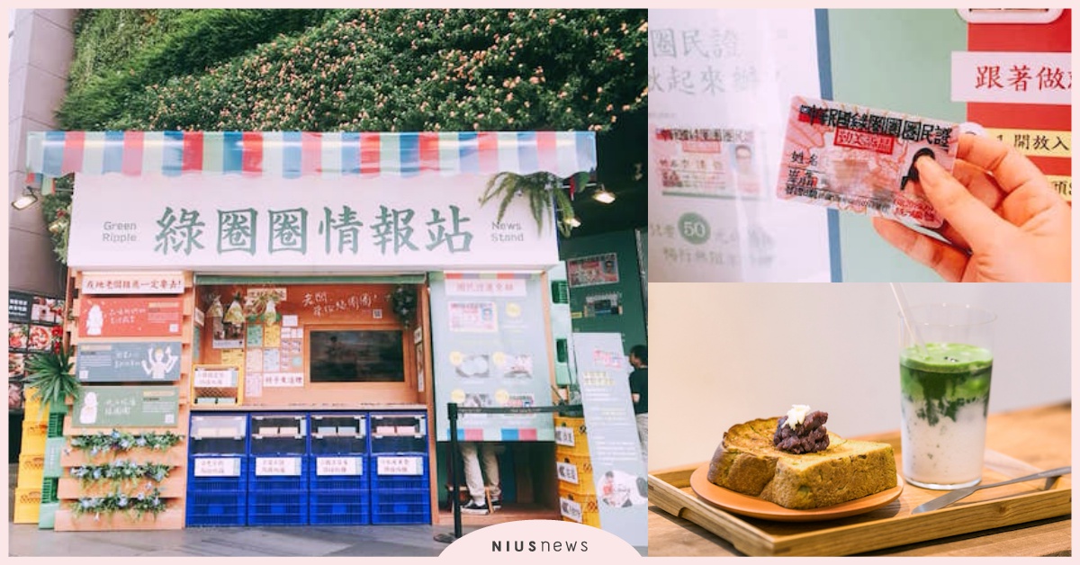 上百間台中IG人氣店齊聚、超Q圈民證拍起來！勤美誠品綠園道「綠圈圈計畫」5亮點 勤美誠品綠園道、台中、綠圈圈計畫、店家、綠圈圈、情報站、旅行、在地、主題、店家、圈民證、杯墊、愛玩妞直擊