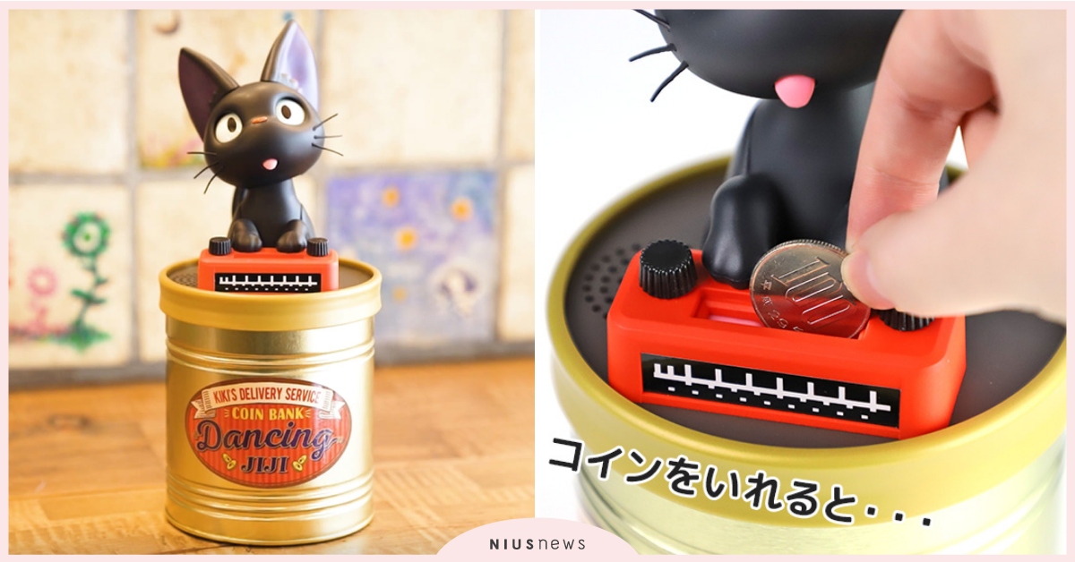 《魔女宅急便》日本上映30週年周邊！超Q「黑貓吉吉存錢筒」投錢就會發出貓叫聲 吉卜力、魔女宅急便、日本、橡子共和國、宮崎駿、可愛