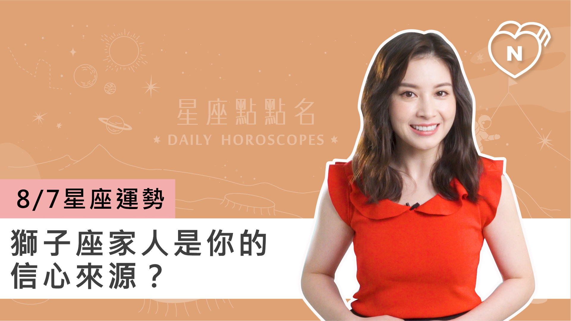 08/07星座點點名：獅子座家人是你的信心來源？白瑜老師每日星座進化2.0 