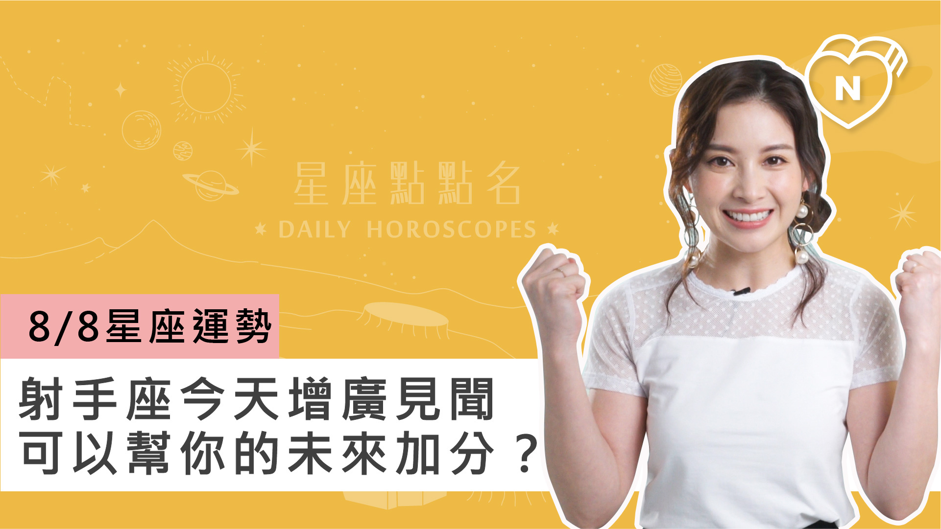 08/08星座點點名：射手座增廣見聞可幫你的未來加分？白瑜老師每日星座進化2.0 