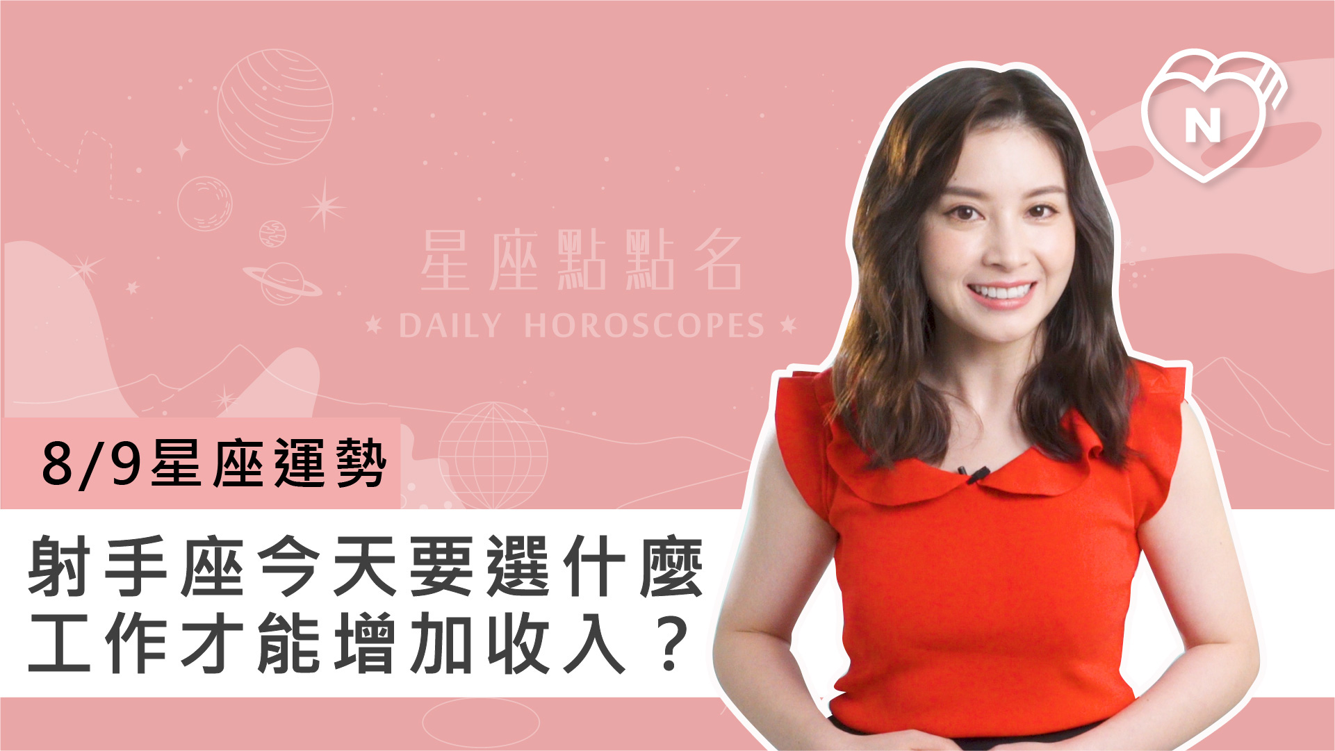08/09星座點點名：射手座選什麼工作才能增加收入？白瑜老師每日星座進化2.0 