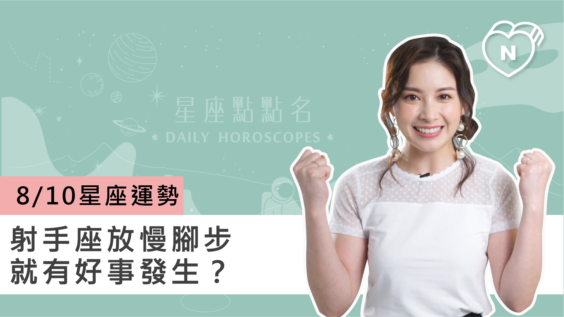 08/10星座點點名：射手座放慢腳步就有好事發生？白瑜老師每日星座進化2.0 