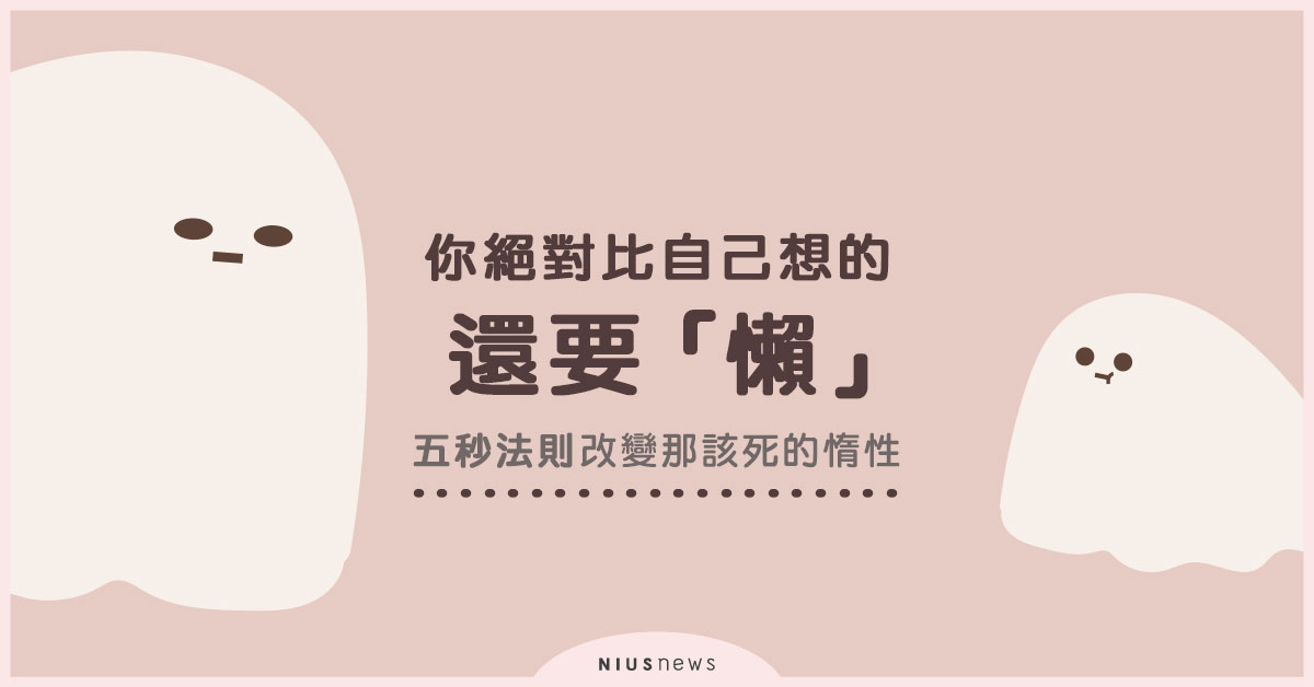 你真正的人生從離開「舒適圈」開始！「五秒法則」讓你改變那該死的惰性 粉墨誌40、轉變、五秒法則、舒適圈、懶惰、comfort zone、五秒法則、跳脫舒適圈
