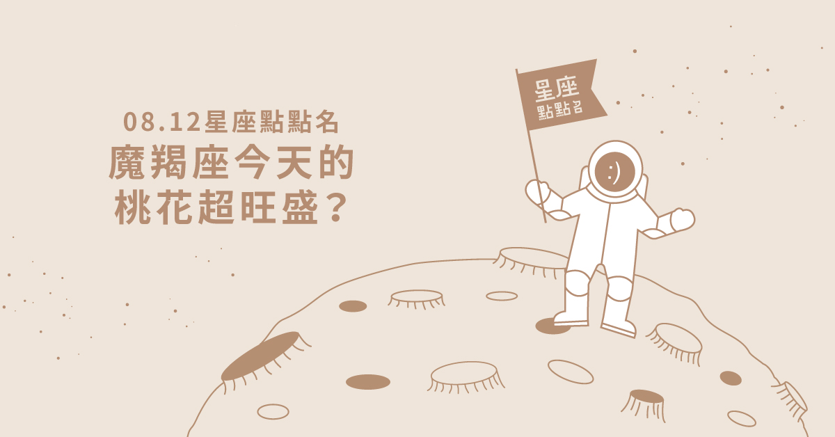 08/12星座點點名：魔羯座今天桃花超旺盛！每日星座進化2.0 