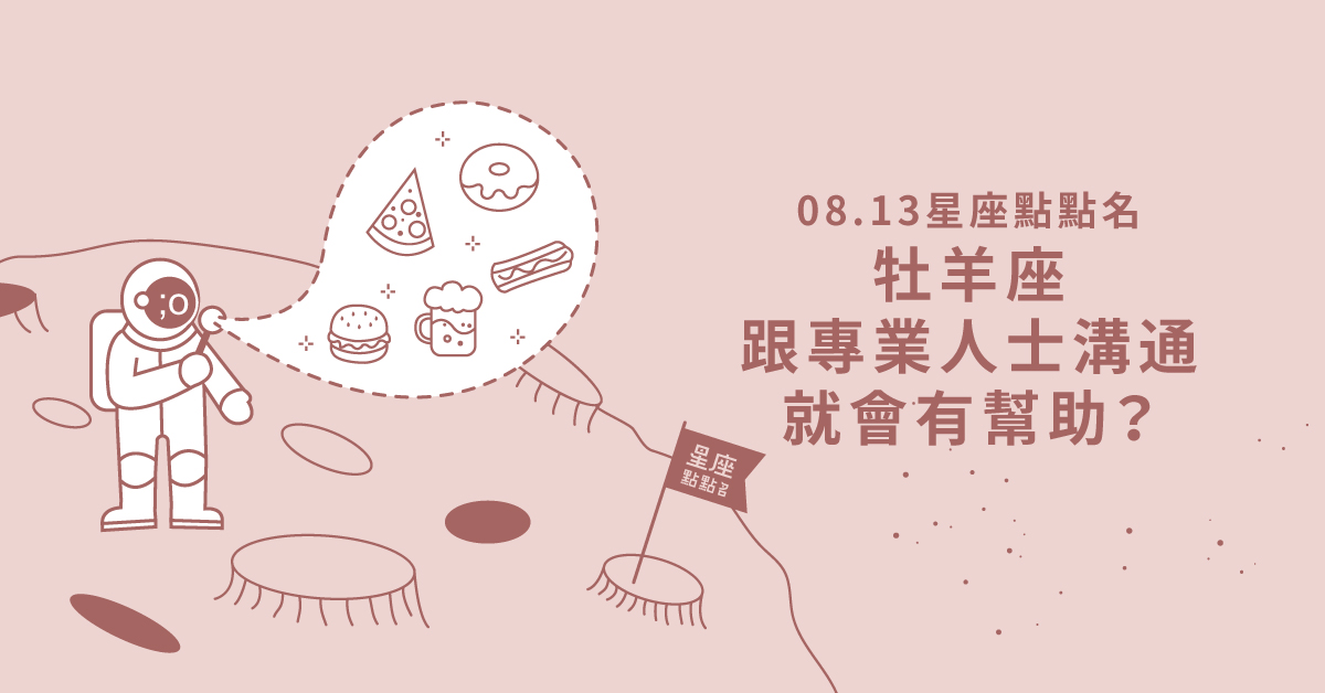 08/13星座點點名：牡羊座跟專業人士溝通看看吧！每日星座進化2.0 