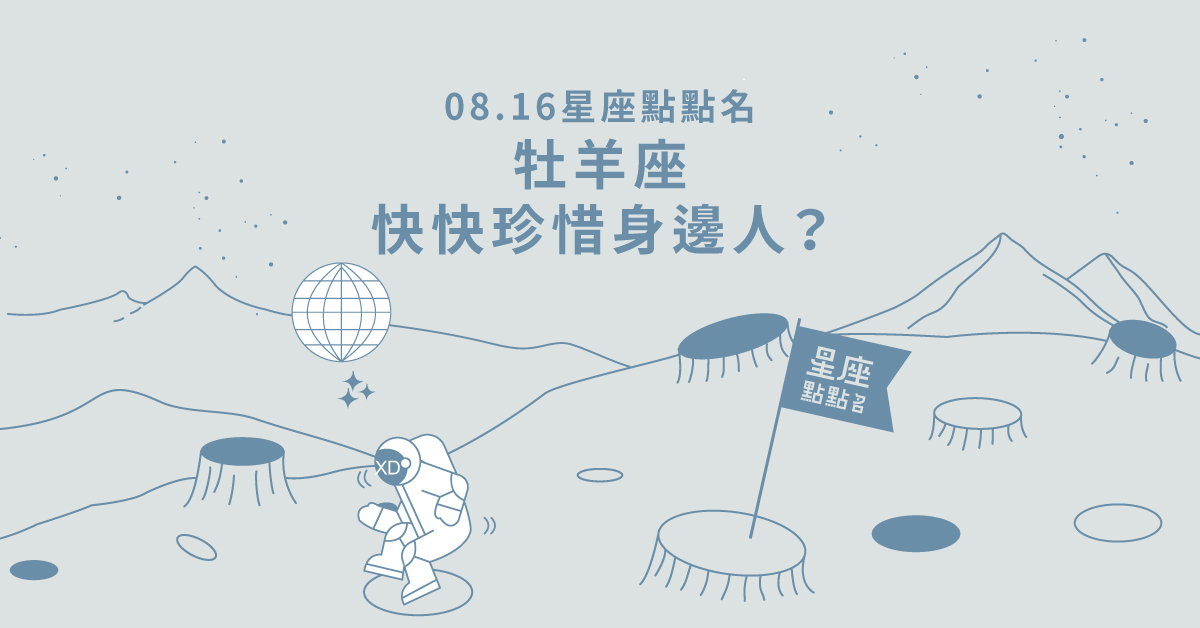 08/16星座點點名： 牡羊座好好珍惜身邊人！每日星座進化2.0 