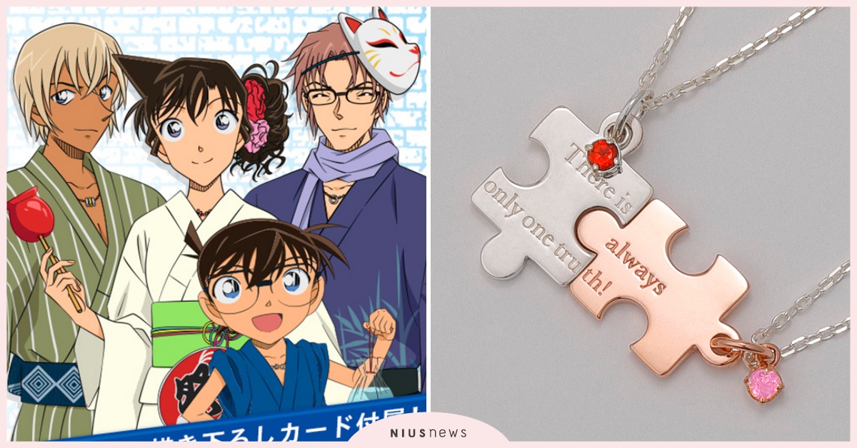 名偵探柯南×THE KISS聯名首飾來囉！兩條項鍊拼出「真相永遠只有一個」！ 名偵探柯南、柯南、首飾、項鍊、戒指