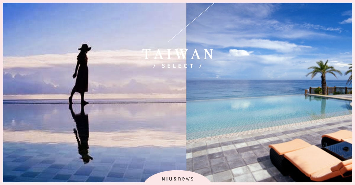 台灣精選4間「無邊際泳池」絕美海景住宿！北、東、南、中通通都有 無邊際泳池、游泳池、泳池、飯店、住宿、台灣、凱薩大飯店、斯圖亞特海洋莊園、H會館、日月行館