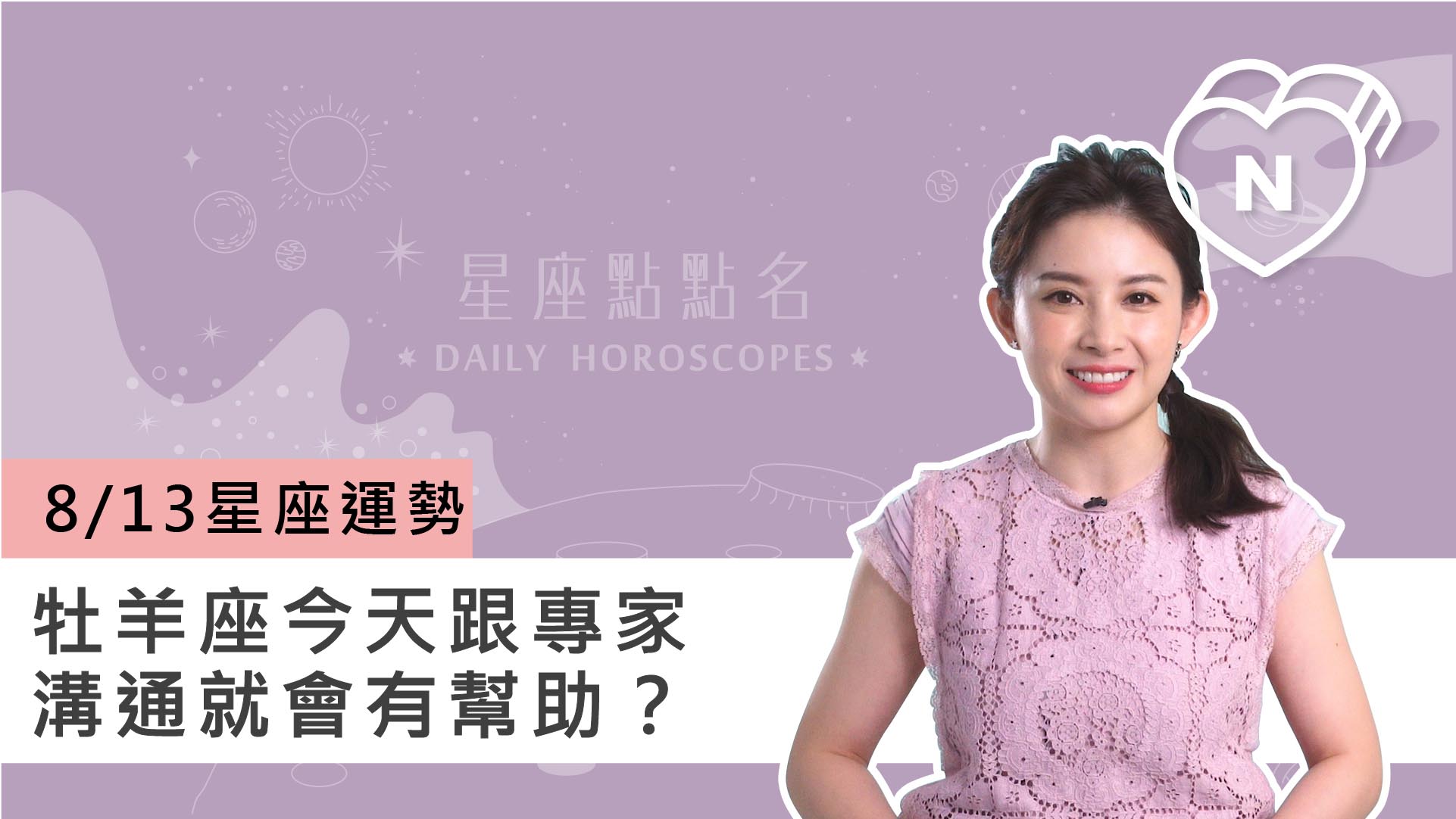 08/13星座點點名：牡羊座跟專業人士溝通就會有幫助？白瑜老師每日星座進化2.0 