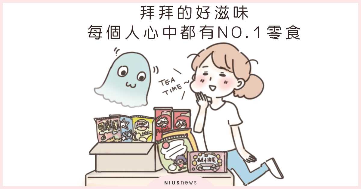 零食界的職場救星就是它！想要機器「乖乖」聽話就不能不拜啊～ | 這就是人蔘啊 上班族、OL、拜拜、民俗、普渡、零食、日常、台灣、藝術