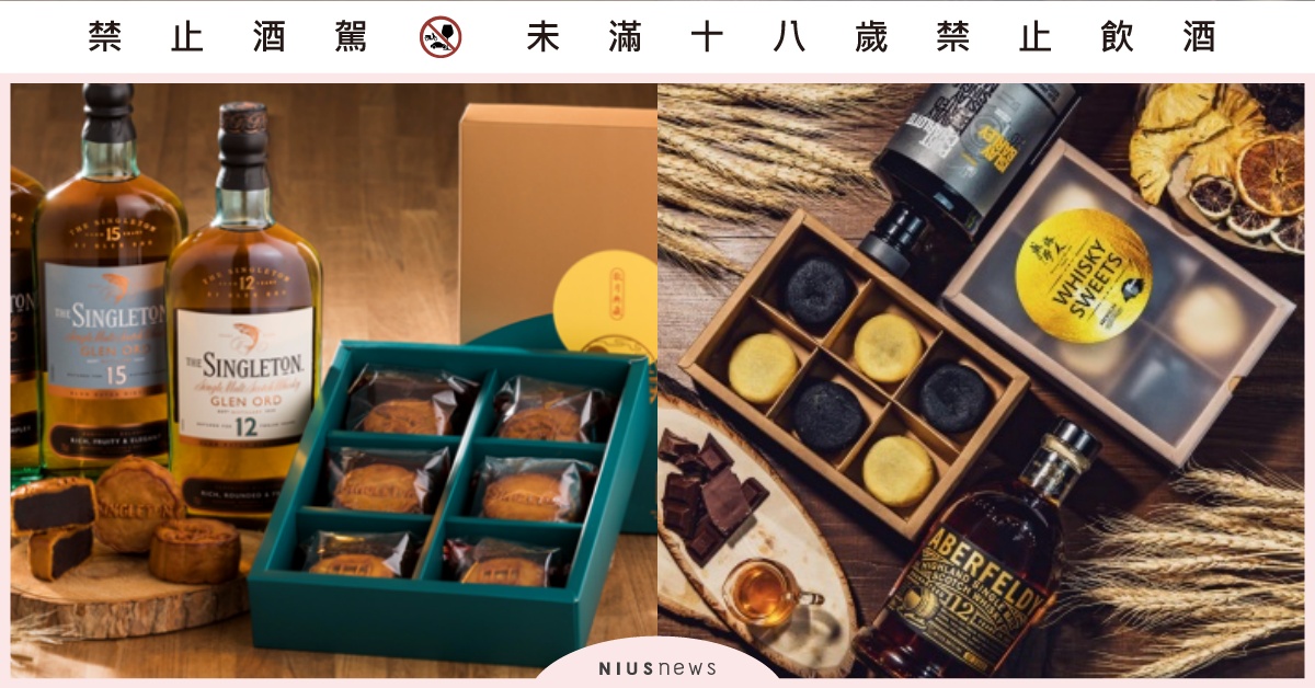 中秋吃威士忌、茶酒月餅微醺！蘇格登x舊振南、W飯店x紫艷酒吧，還有艾柏迪鳳梨酥 中秋、月餅、蘇格登、舊振南、艾柏迪、布萊迪、YEN Bar、紫艷酒吧、威夢旅人、微醺、威士忌月餅、鳳梨酥、茶酥月餅