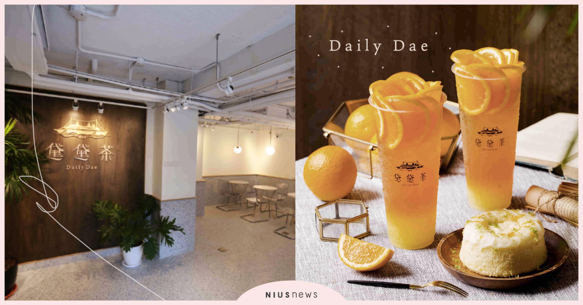 只到月底！台中全新歐風⼿搖飲黛黛茶Daily Dae推出超狂銅板價歐風午茶套組 黛黛茶、 下午茶、 銅板價