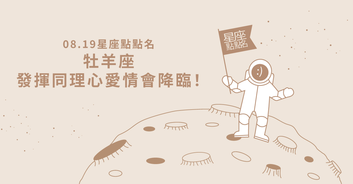 08/19星座點點名： 牡羊座發揮同理心愛情會降臨！每日星座進化2.0 