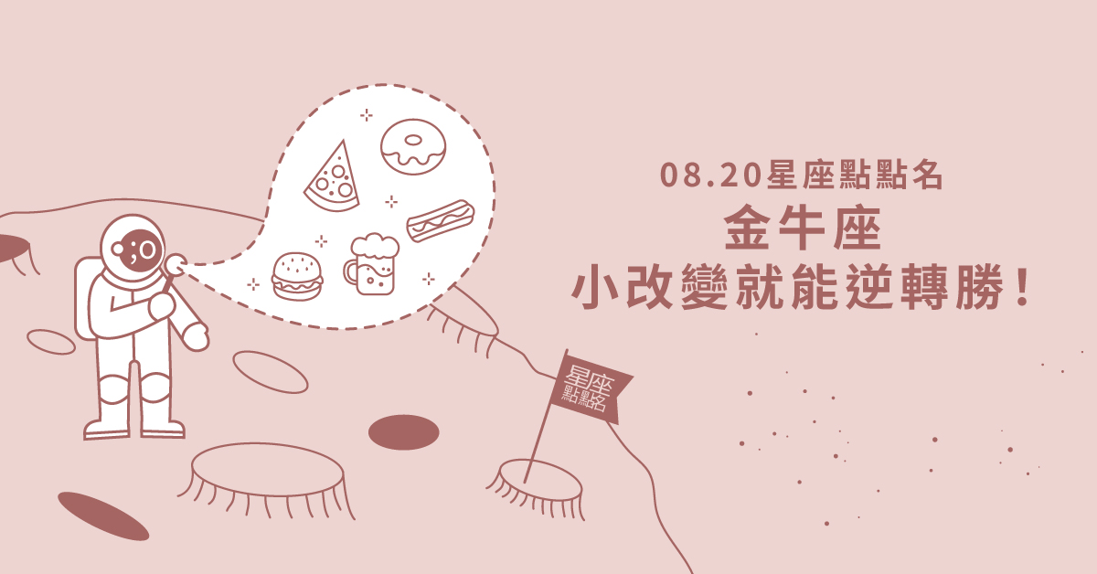 08/20星座點點名： 金牛座小改變就能逆轉勝！每日星座進化2.0 