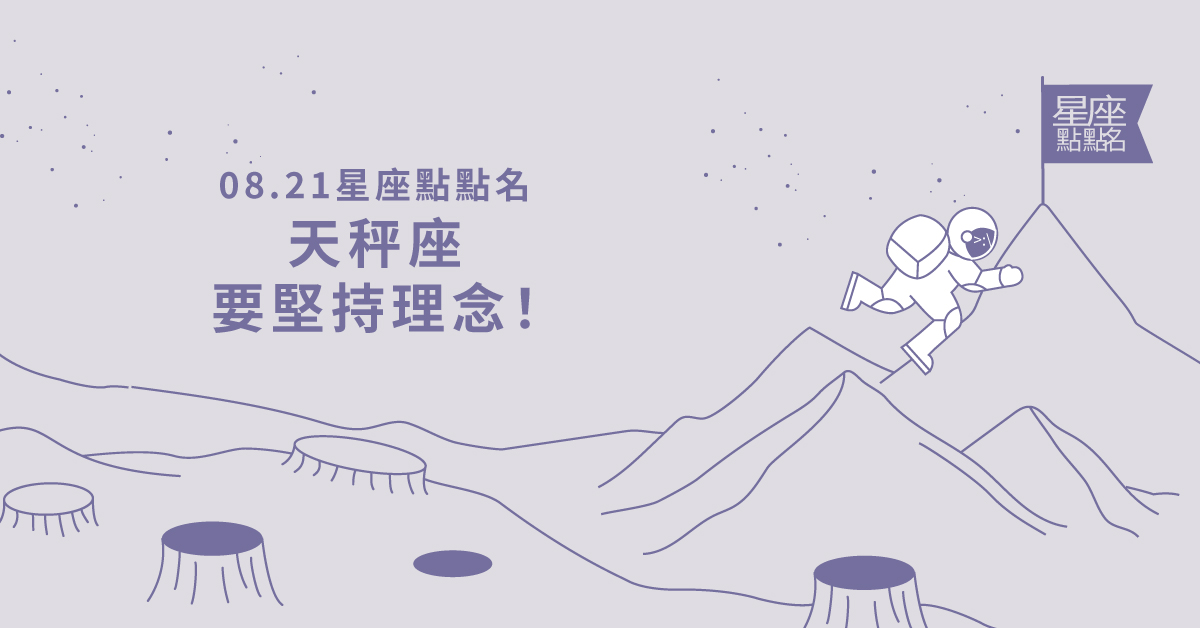 08/21星座點點名： 天秤座要堅持理念！每日星座進化2.0 