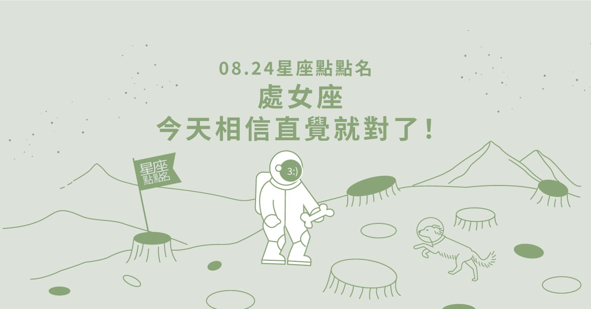08/24星座點點名： 處女座今天相信直覺就對了！每日星座進化2.0 