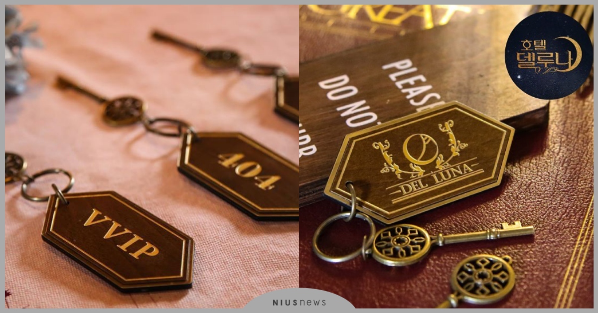 韓劇《德魯納酒店》限量版週邊釋出！一起來當「13號房客」吧 德魯納酒店鑰匙圈周邊、、IU、呂珍九、張滿月社長、具燦星、德魯納酒店訂房網站
