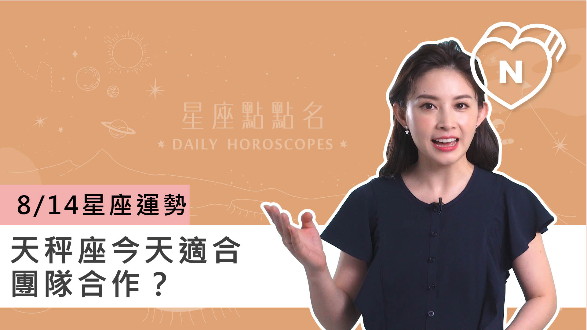 08/14星座點點名：天秤座今天適合團隊合作？白瑜老師每日星座進化2.0 