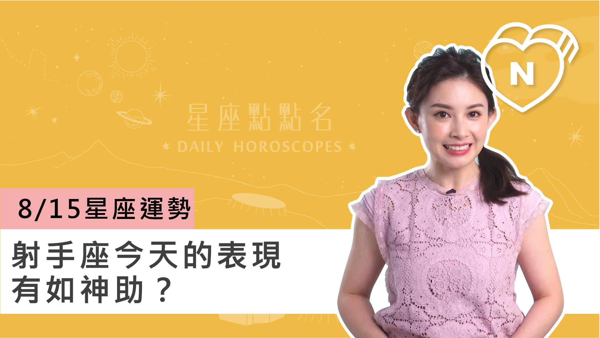 08/15星座點點名：射手座今天的表現有如神助？白瑜老師每日星座進化2.0 