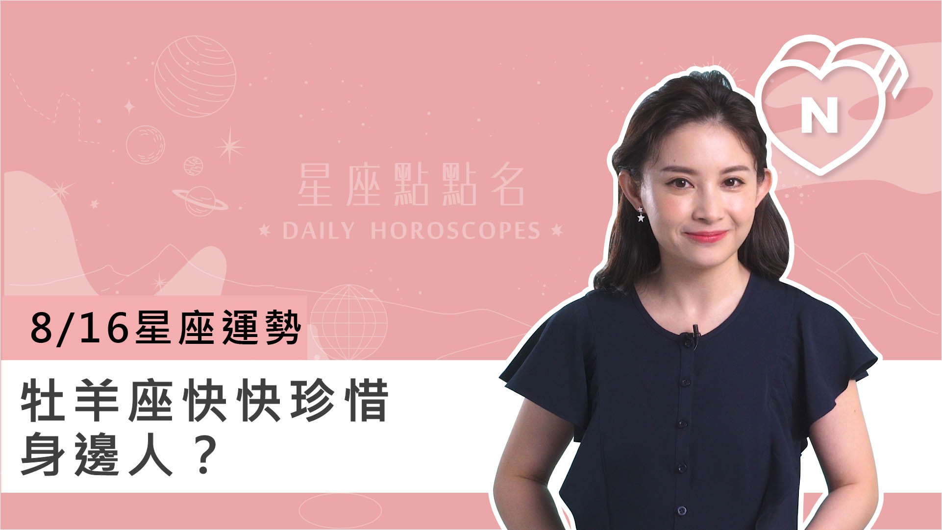 08/16星座點點名： 牡羊座快快珍惜身邊人？白瑜老師每日星座進化2.0 