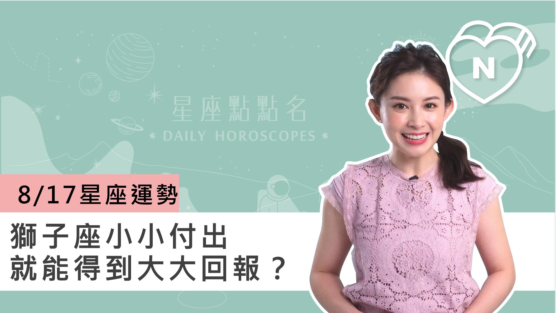 08/17星座點點名： 獅子座小小付出能得到大大回報？白瑜老師每日星座進化2.0 