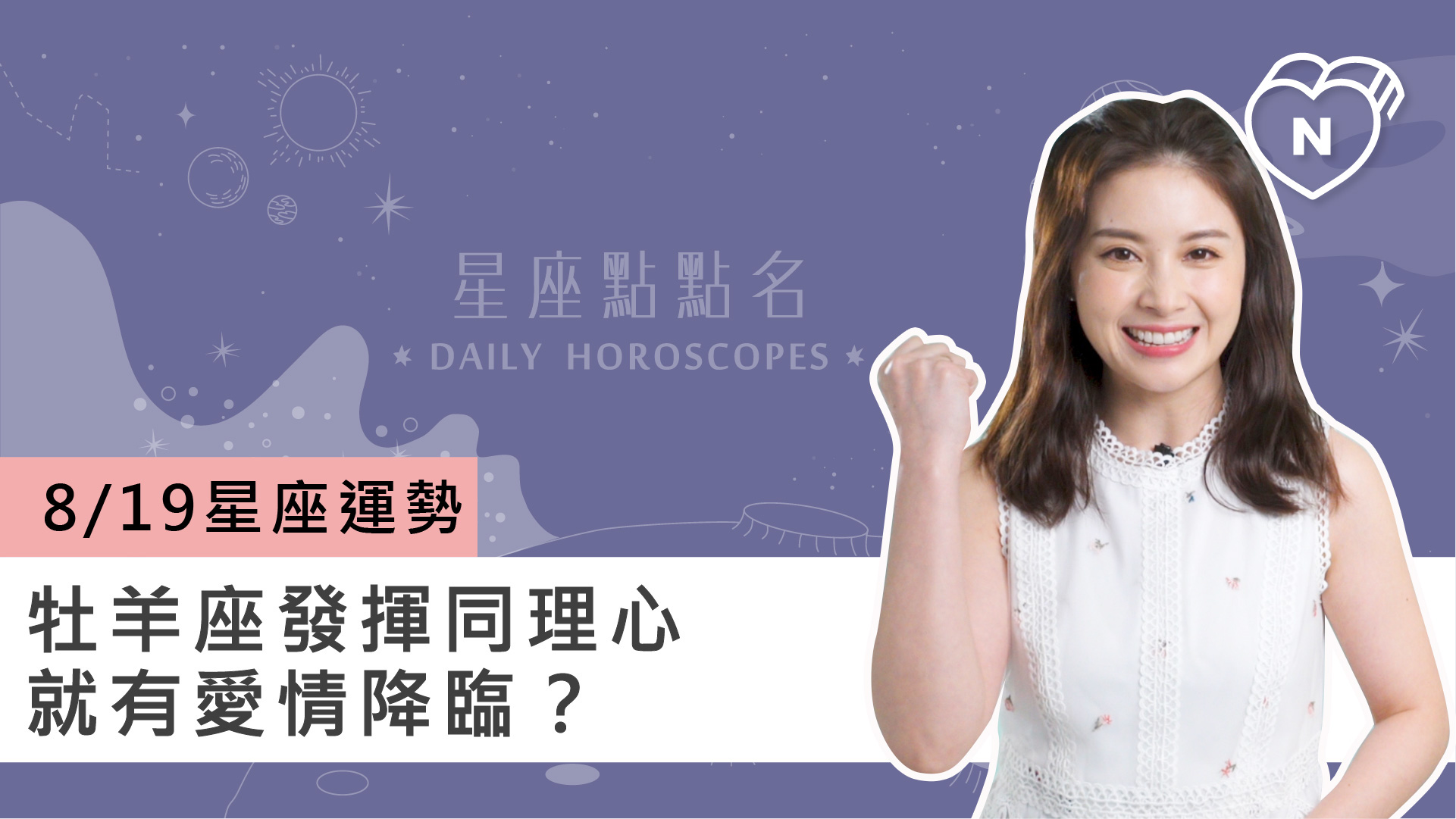 08/19星座點點名： 牡羊座發揮同理心就有愛情降臨？白瑜老師每日星座進化2.0 