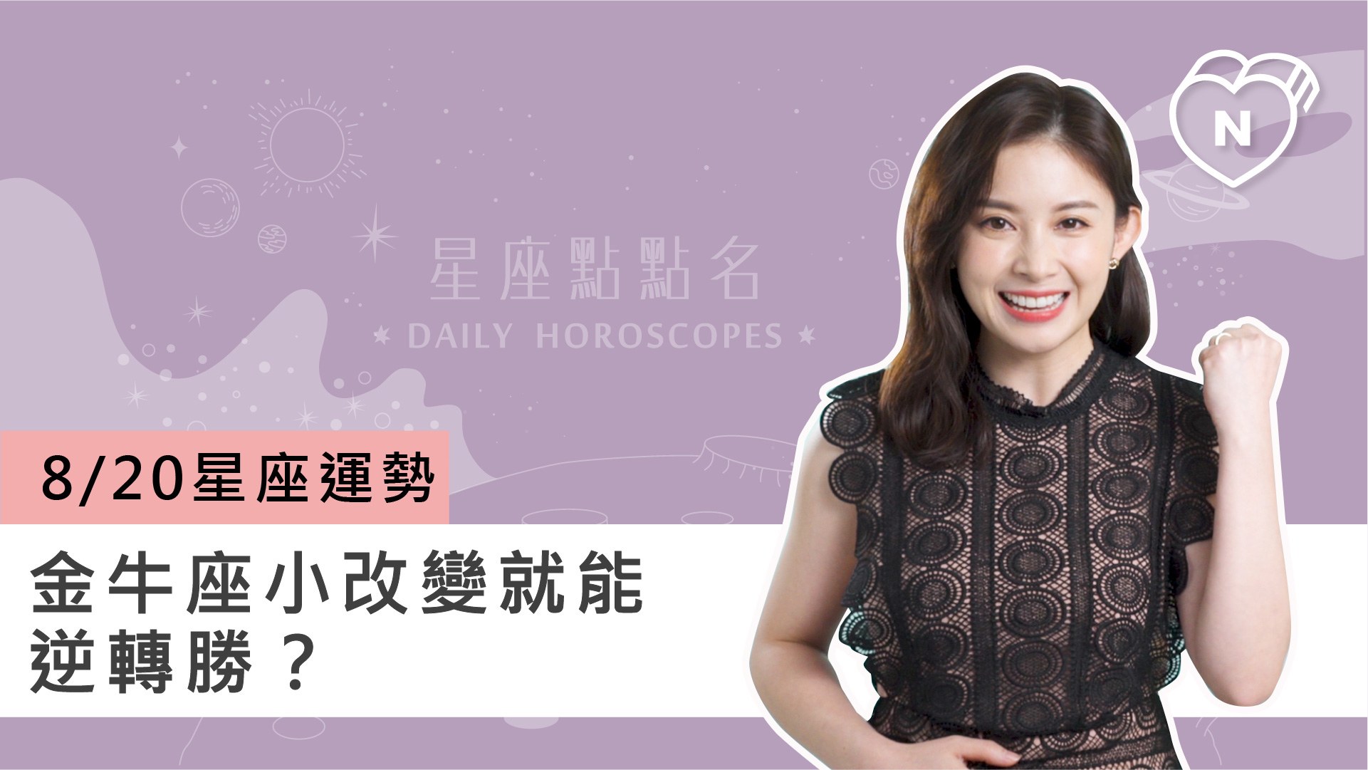 08/20星座點點名： 金牛座小改變就能逆轉勝？白瑜老師每日星座進化2.0 