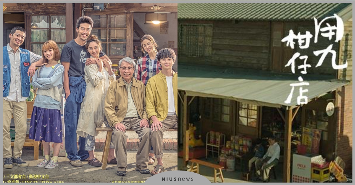 金漫獎得獎作品改編！《用九柑仔店》4大亮點整理，用愛守護傳統，找回最單純的感動 用九柑仔店、台劇、溫馨、傳統、懷舊、張軒睿、莫允雯、邱澤、王淨