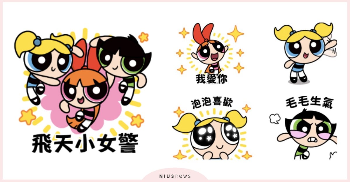 感謝飛天小女警的努力！花花、泡泡、毛毛《隨你填貼圖》可愛登場 LINE貼圖、飛天小女警、花花、泡泡、毛毛