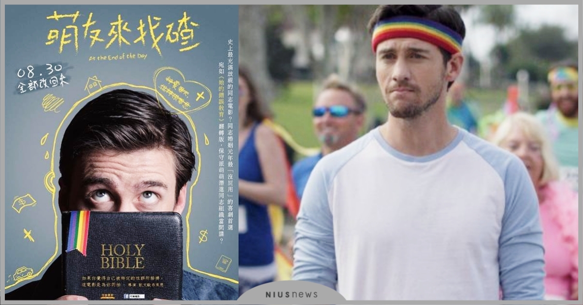 用愛來理解彼此的不同！「萌萌」潛入同志圈？超歡樂的《萌友來找碴》電影4大看點 萌友來找碴、 At the End of the Day、LGBT、反同、爆笑、感動、地獄梗