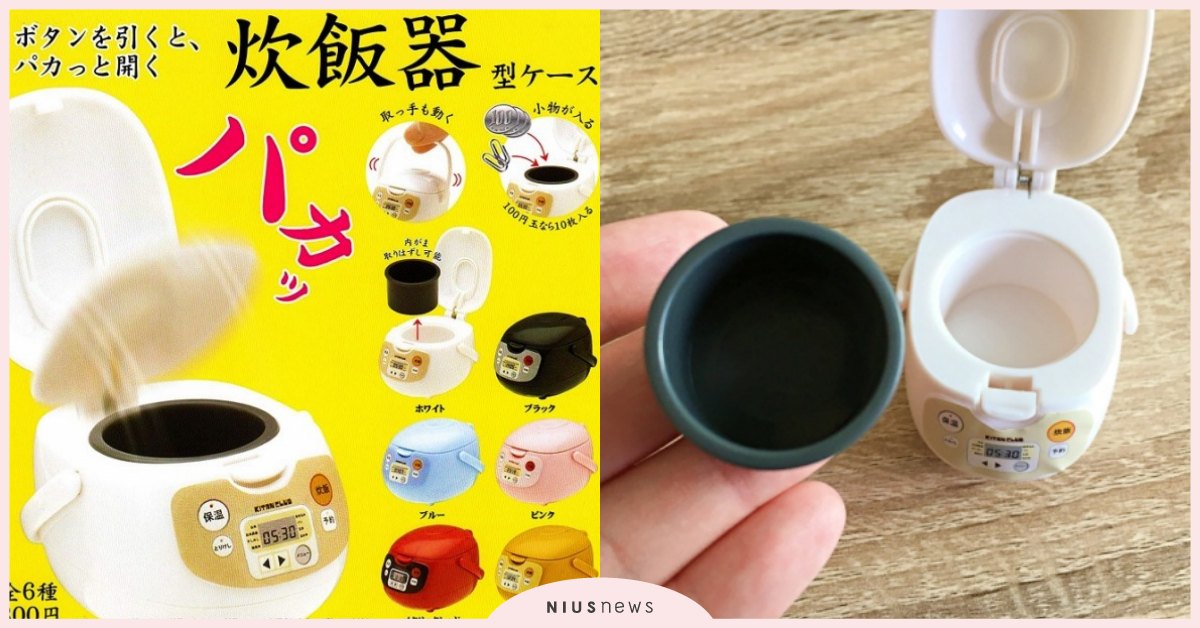 日本推超迷你電鍋扭蛋｜可開可拆可放米，相似度百分百！ 日本、話題商品、迷你電鍋扭蛋、電鍋扭蛋
