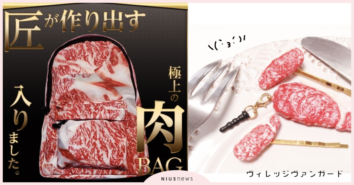 五花肉、霜降牛都有！日本奇葩肉類包飾、文具用品 肉類、五花肉、霜降肉、背包、衣服、耳環、髮夾、褲襪、耳機塞、鑰匙圈、獵奇、日本