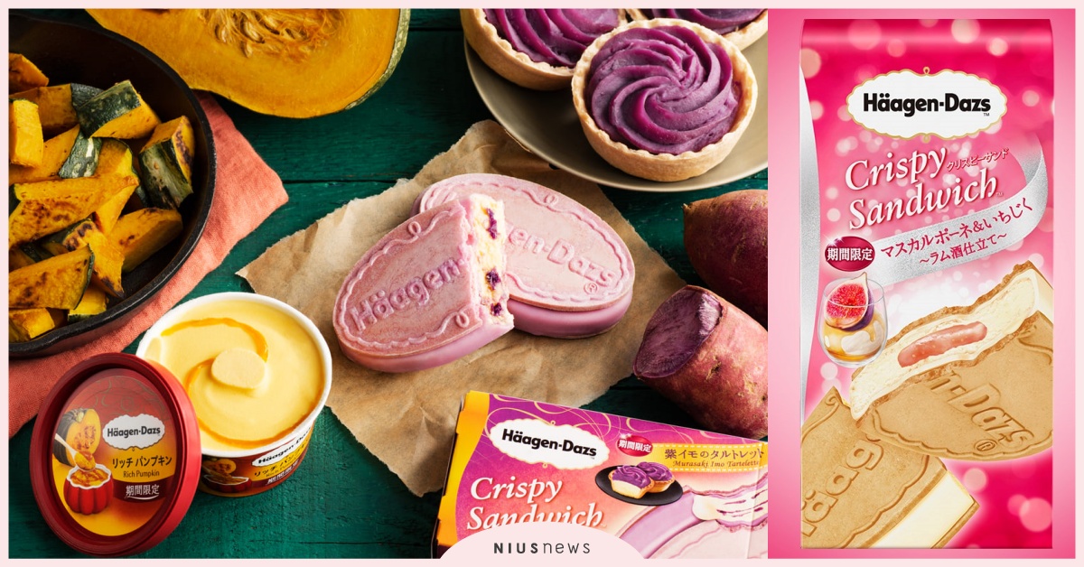 北海道南瓜、紫薯塔冰淇淋！日本「哈根達斯」期間限定新口味Top6 Häagen-Dazs、哈根達斯、新口味、期間限定、日本、冰淇淋、紫薯、南瓜