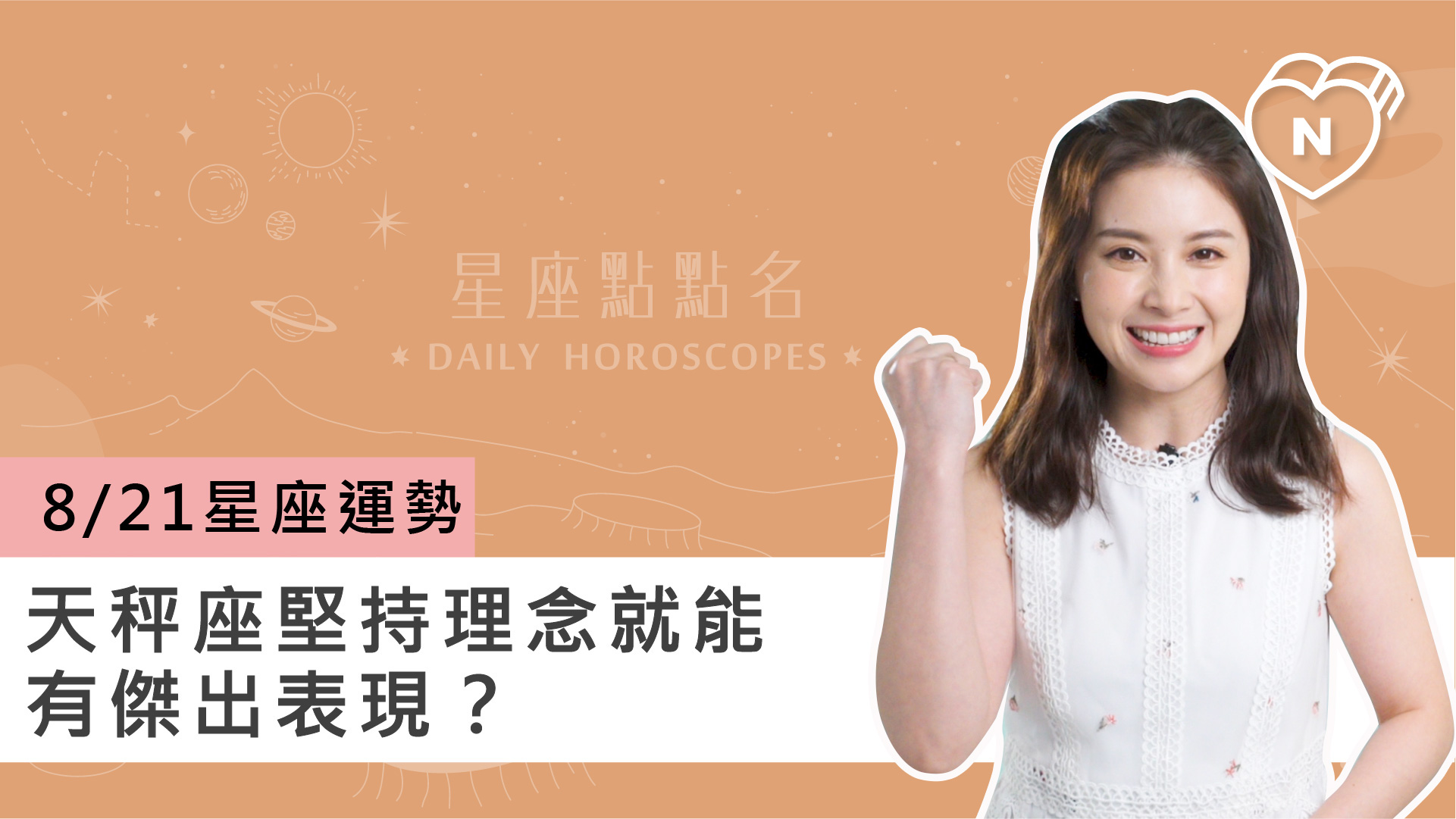 08/21星座點點名： 天秤座堅持理念就能有傑出表現？白瑜老師每日星座進化2.0 